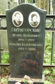 Пятигорский Игорь Яковлевич, Москва, Востряковское кладбище